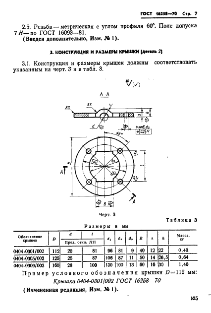 ГОСТ 16258-70