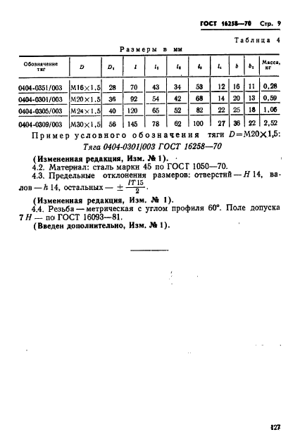 ГОСТ 16258-70