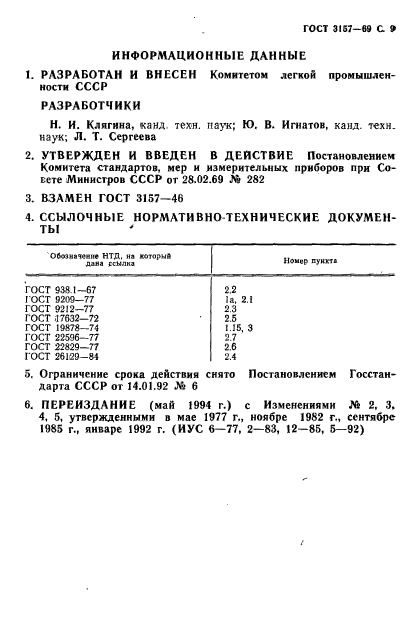 ГОСТ 3157-69