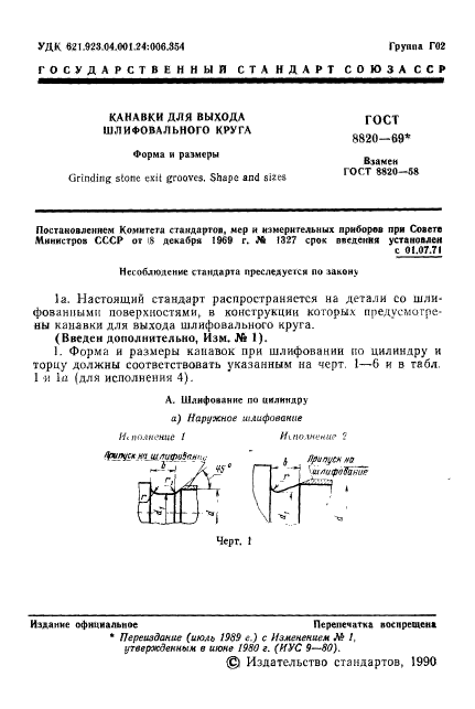 ГОСТ 8820-69