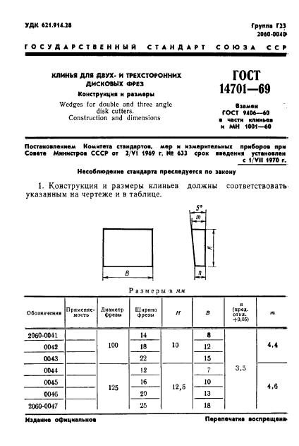 ГОСТ 14701-69