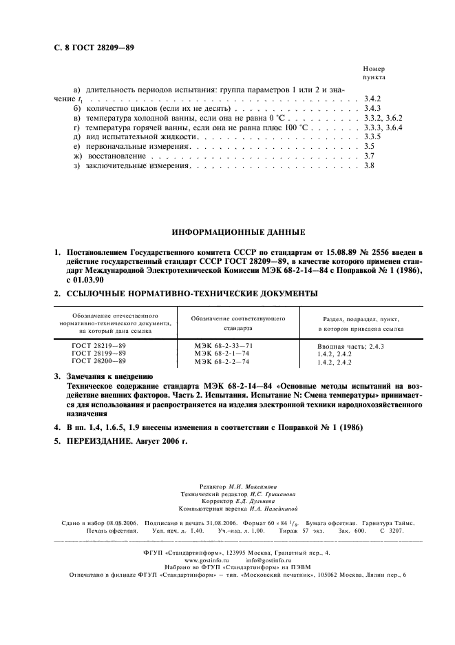 ГОСТ 28209-89