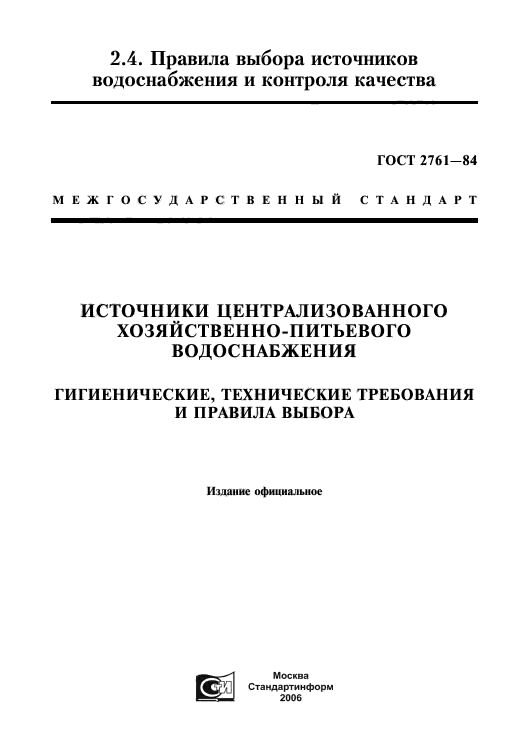 ГОСТ 2761-84