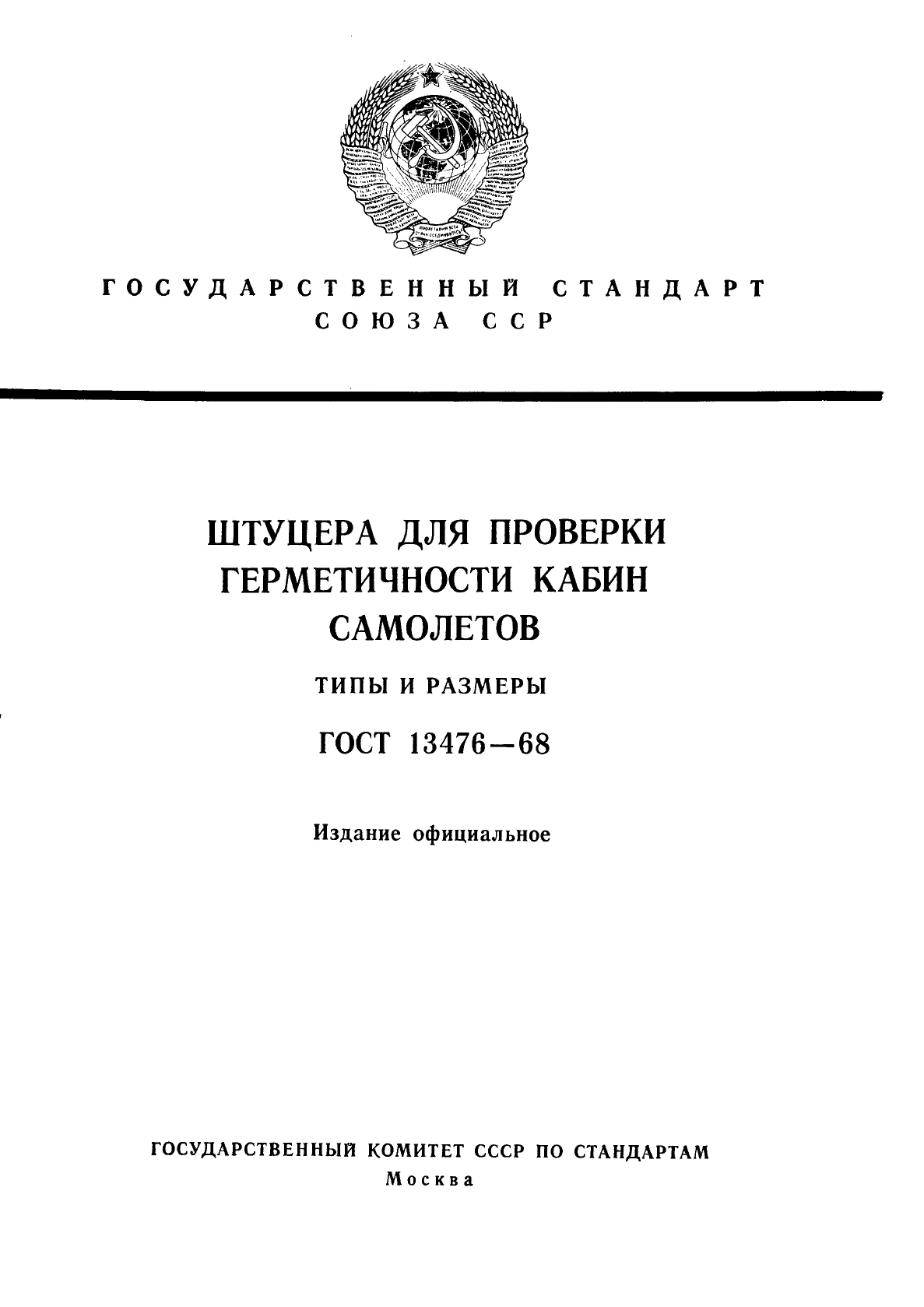 ГОСТ 13476-68