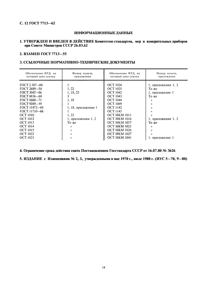 ГОСТ 7713-62