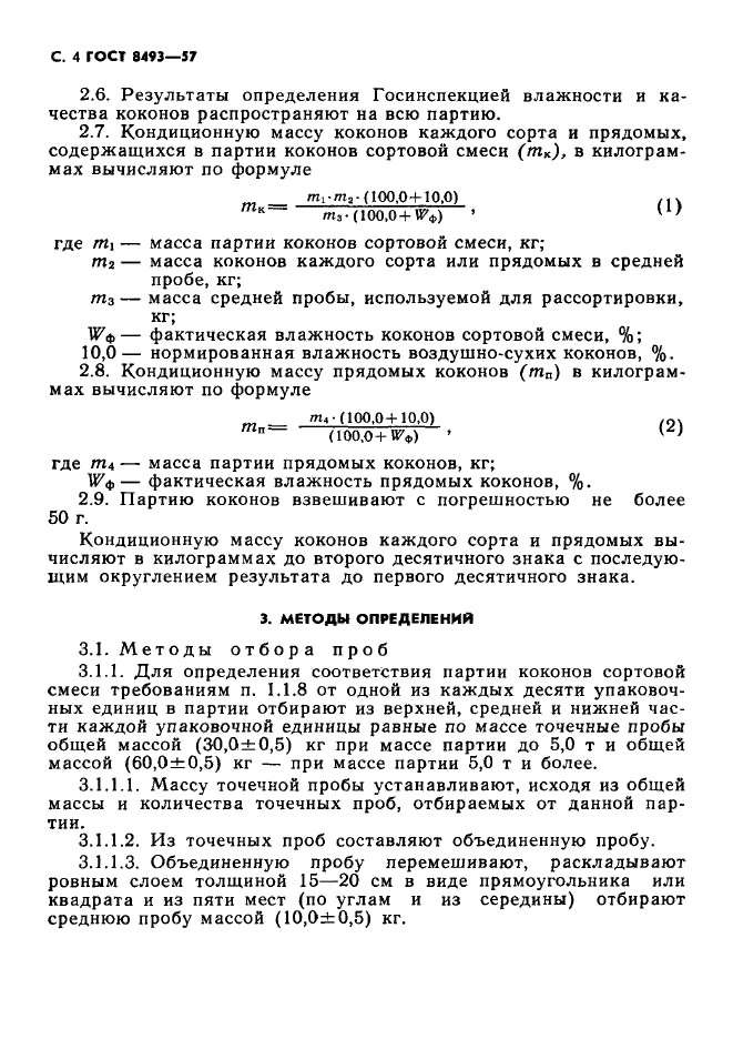 ГОСТ 8493-57