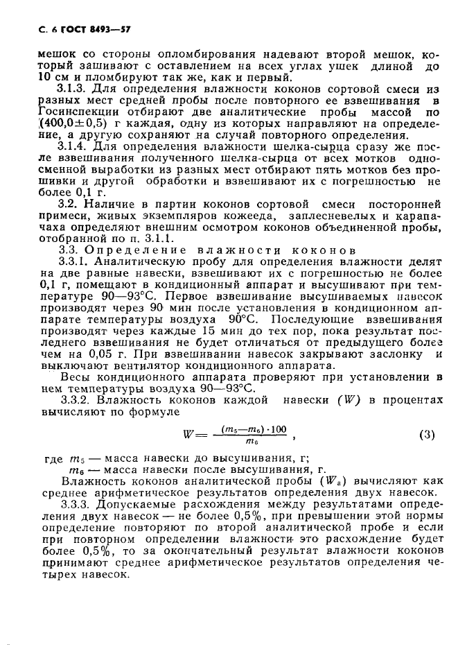 ГОСТ 8493-57