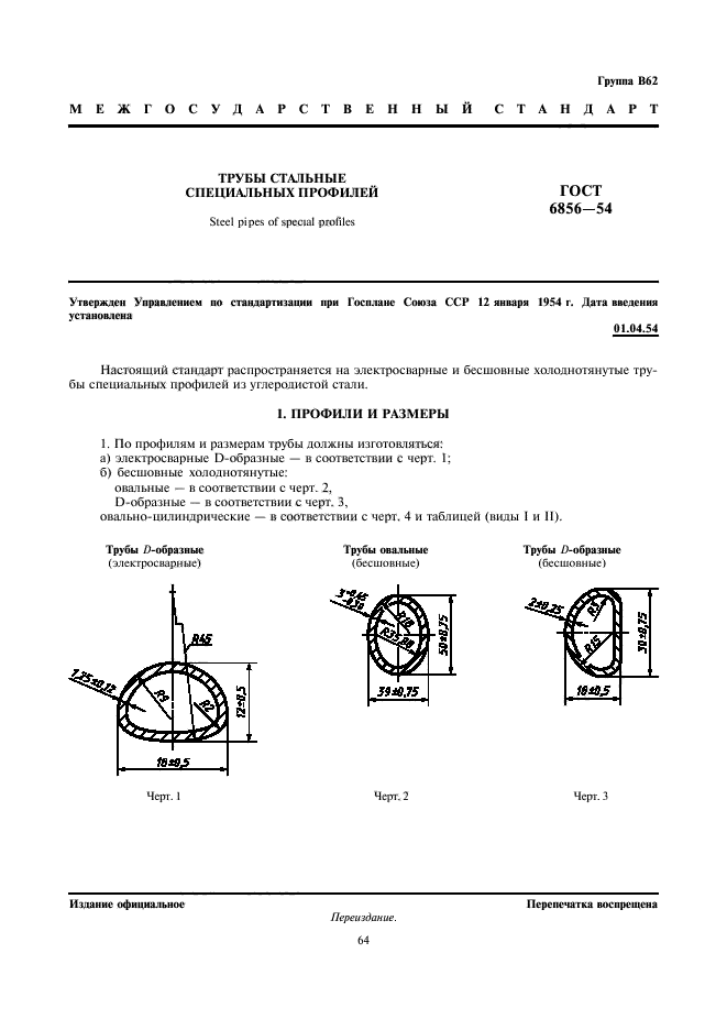 ГОСТ 6856-54