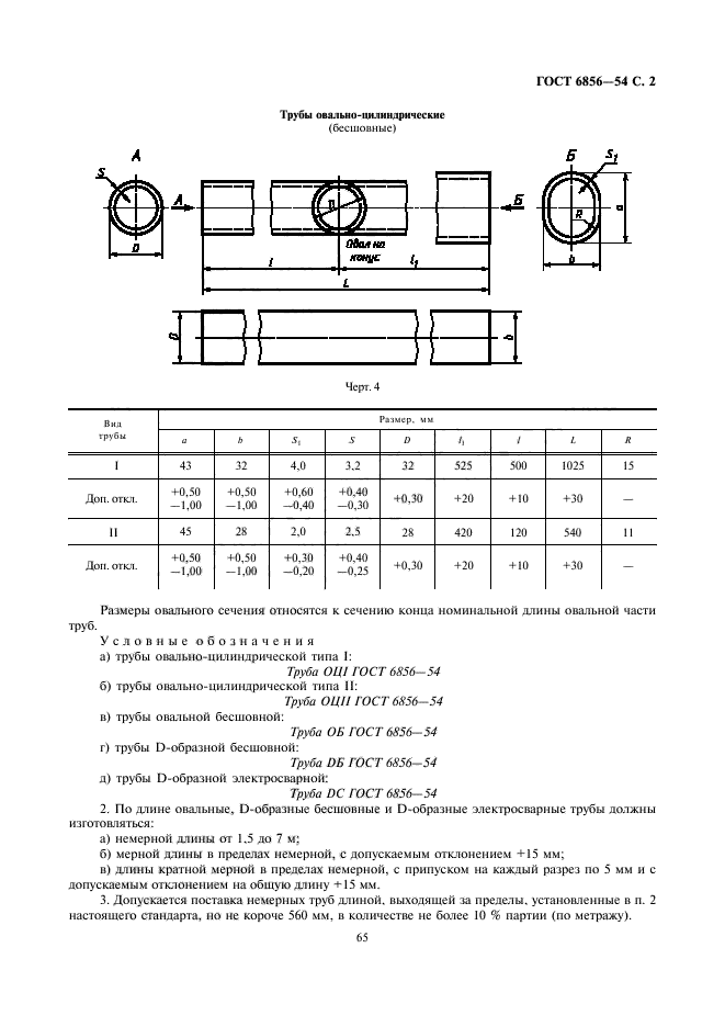 ГОСТ 6856-54