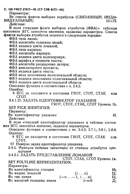 ГОСТ 27817-88