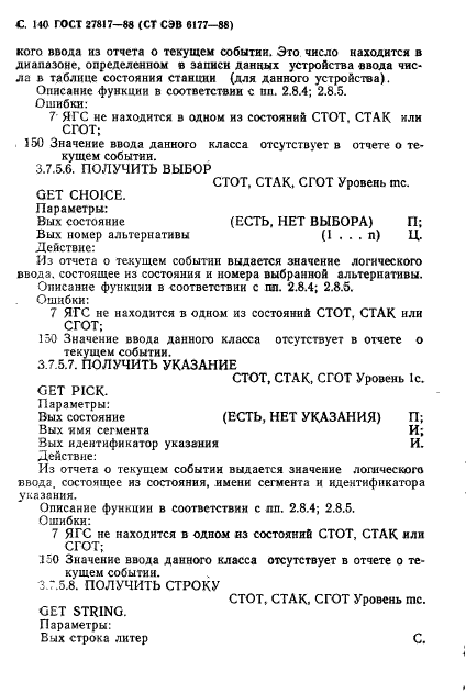 ГОСТ 27817-88