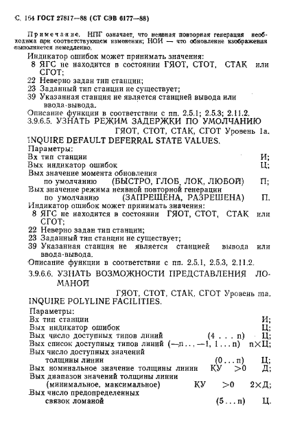 ГОСТ 27817-88