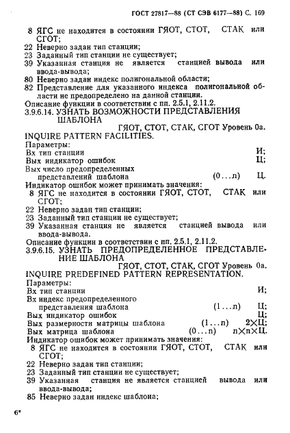 ГОСТ 27817-88