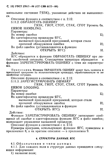 ГОСТ 27817-88