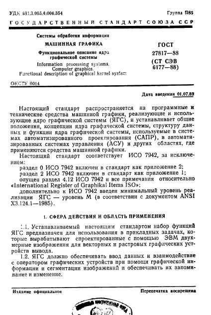 ГОСТ 27817-88