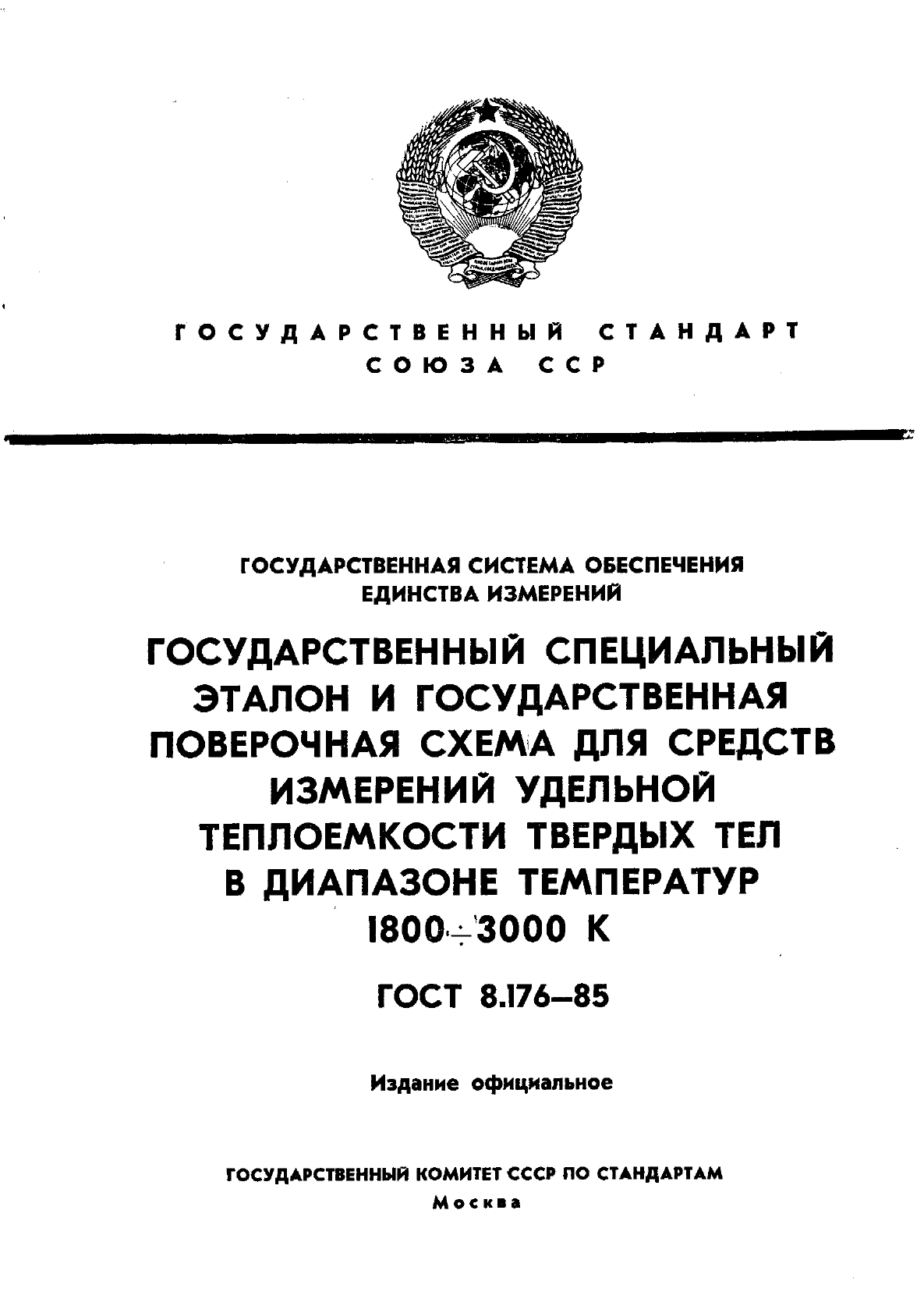 ГОСТ 8.176-85