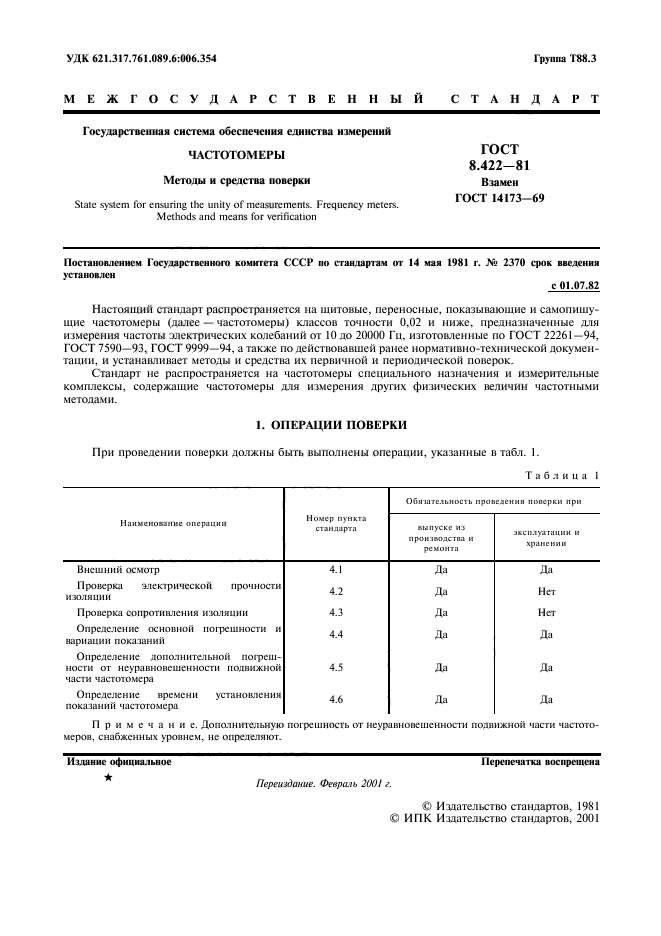 ГОСТ 8.422-81