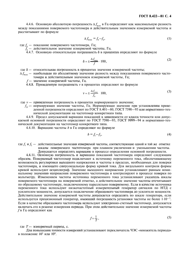 ГОСТ 8.422-81