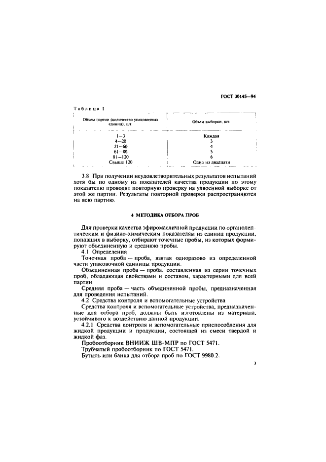 ГОСТ 30145-94