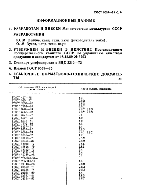 ГОСТ 9559-89