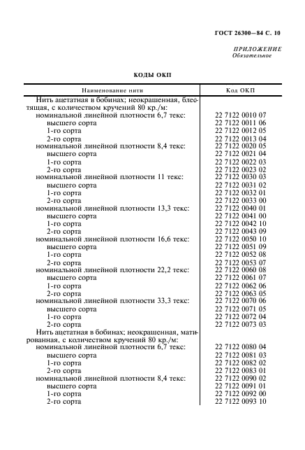 ГОСТ 26300-84