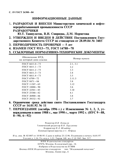 ГОСТ 26300-84