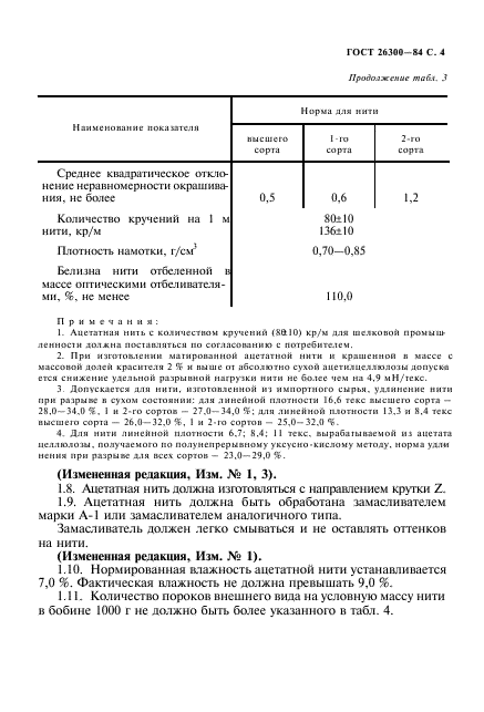 ГОСТ 26300-84