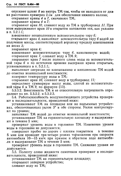 ГОСТ 8.404-80