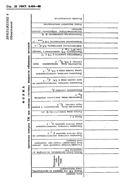 ГОСТ 8.404-80