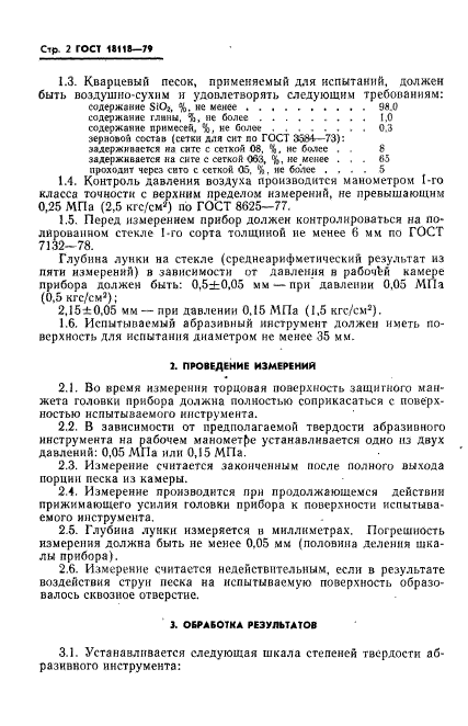 ГОСТ 18118-79