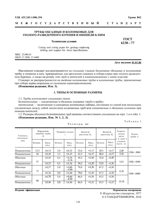 ГОСТ 6238-77