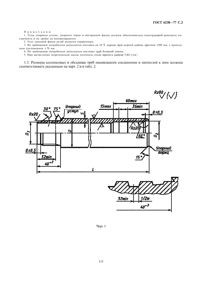 ГОСТ 6238-77