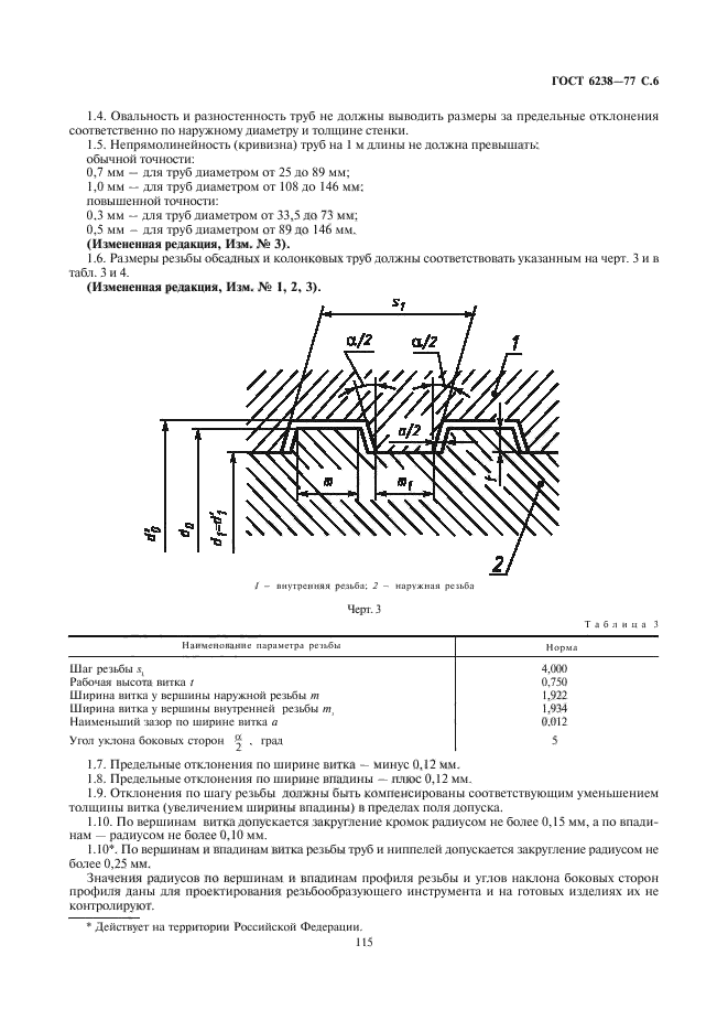 ГОСТ 6238-77