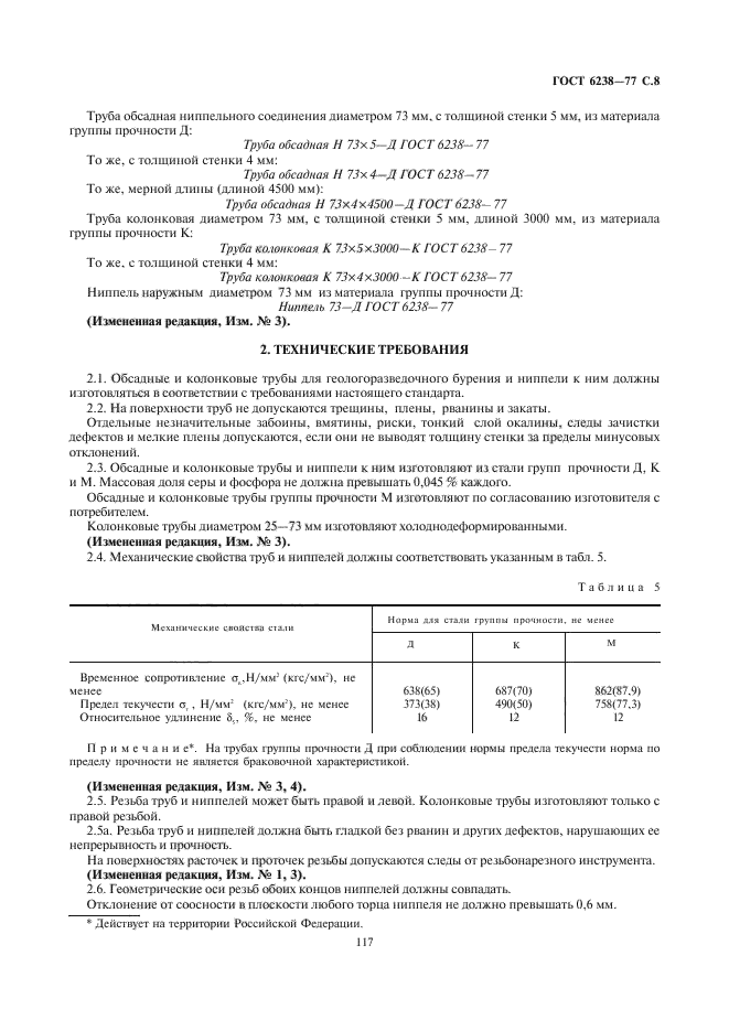 ГОСТ 6238-77