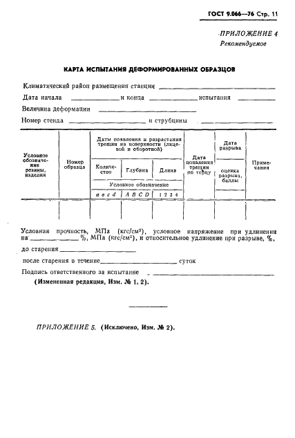 ГОСТ 9.066-76