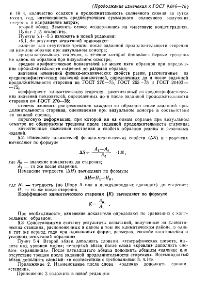 ГОСТ 9.066-76