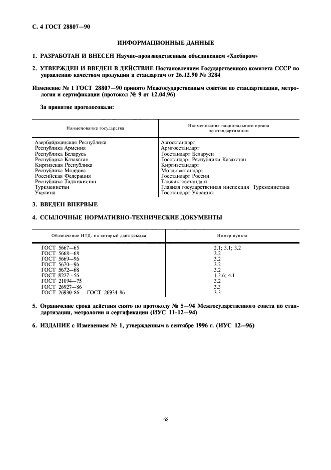 ГОСТ 28807-90