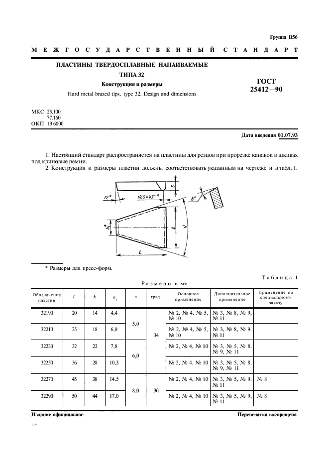 ГОСТ 25412-90