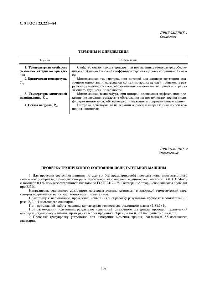 ГОСТ 23.221-84