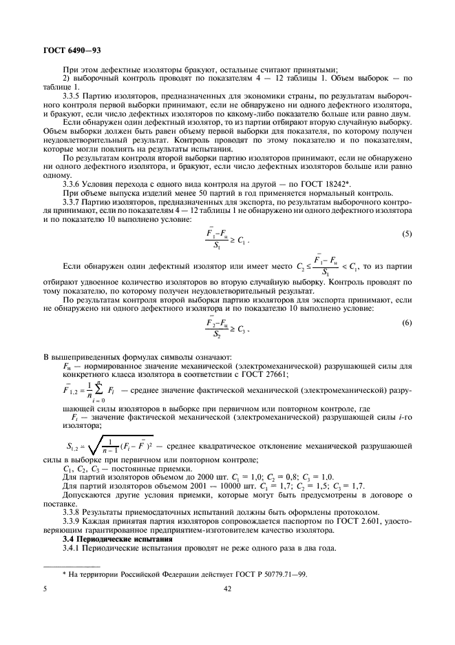 ГОСТ 6490-93