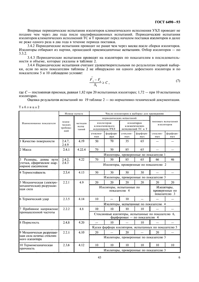 ГОСТ 6490-93