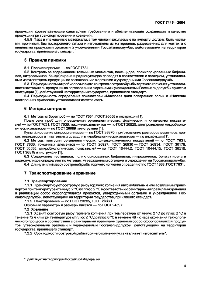 ГОСТ 7445-2004