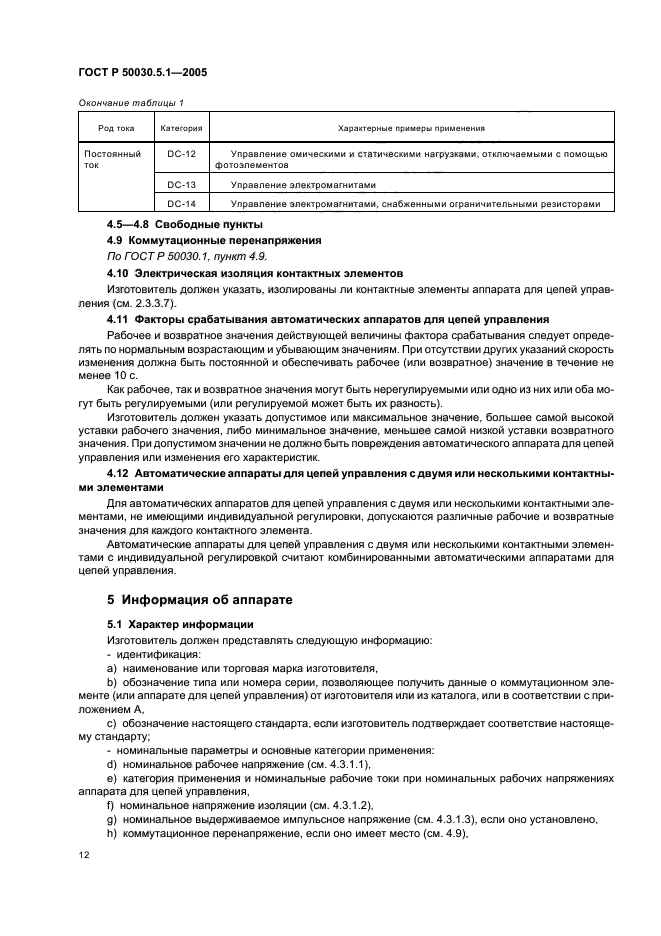 ГОСТ Р 50030.5.1-2005