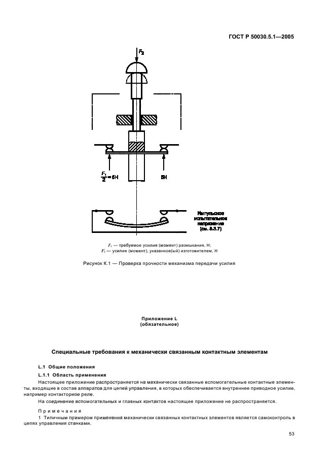 ГОСТ Р 50030.5.1-2005