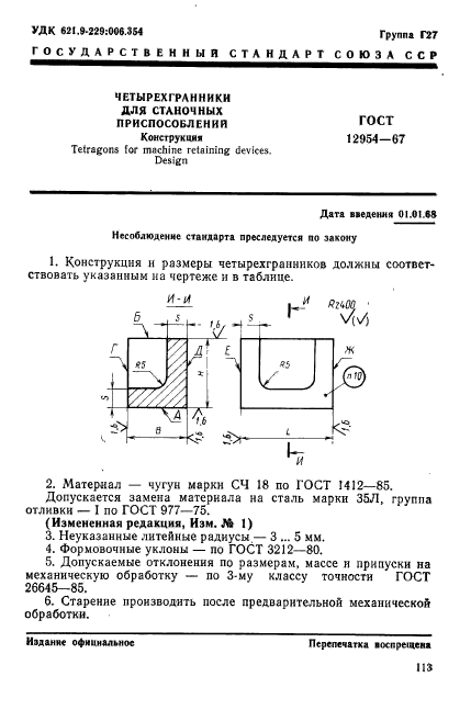 ГОСТ 12954-67