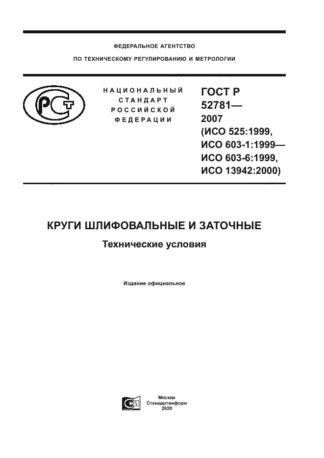 ГОСТ Р 52781-2007