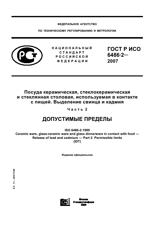 ГОСТ Р ИСО 6486-2-2007