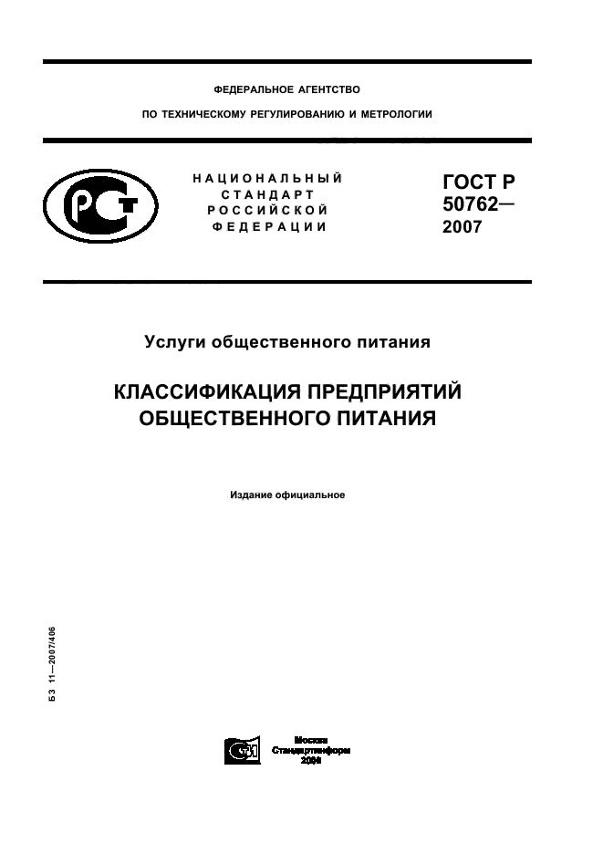 Скачать ГОСТ Р 50762-2007 Услуги Общественного Питания.