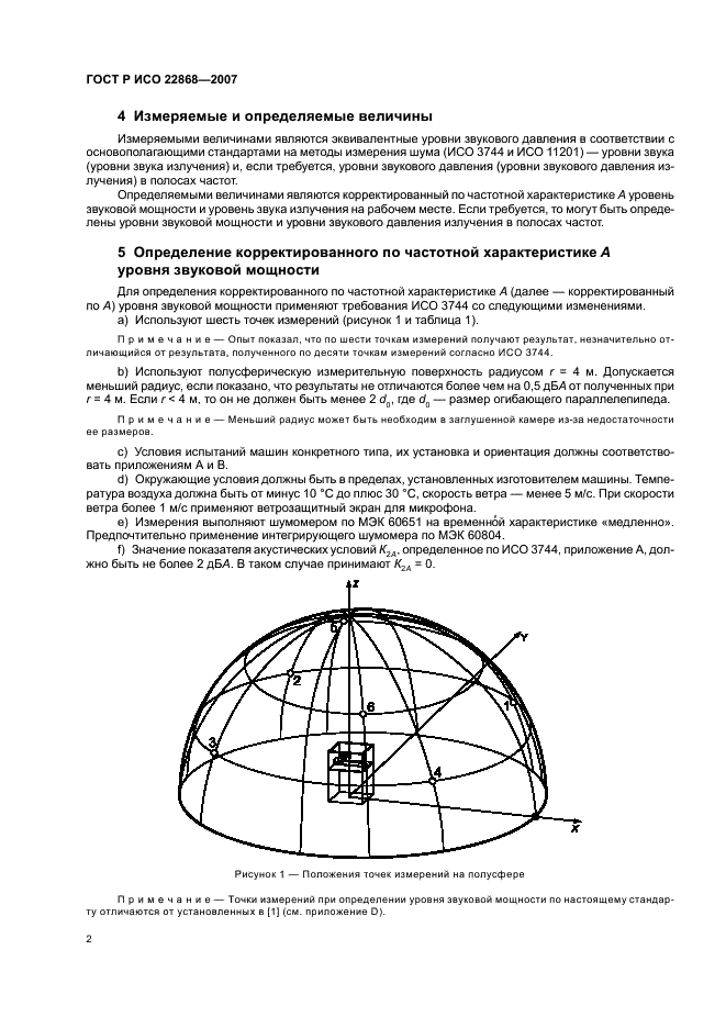 ГОСТ Р ИСО 22868-2007