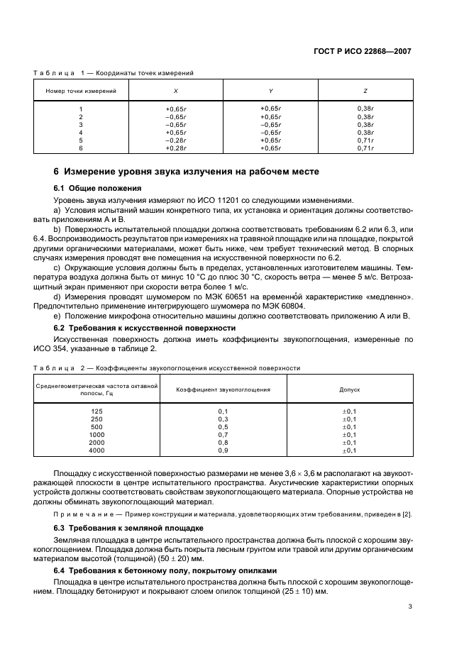 ГОСТ Р ИСО 22868-2007